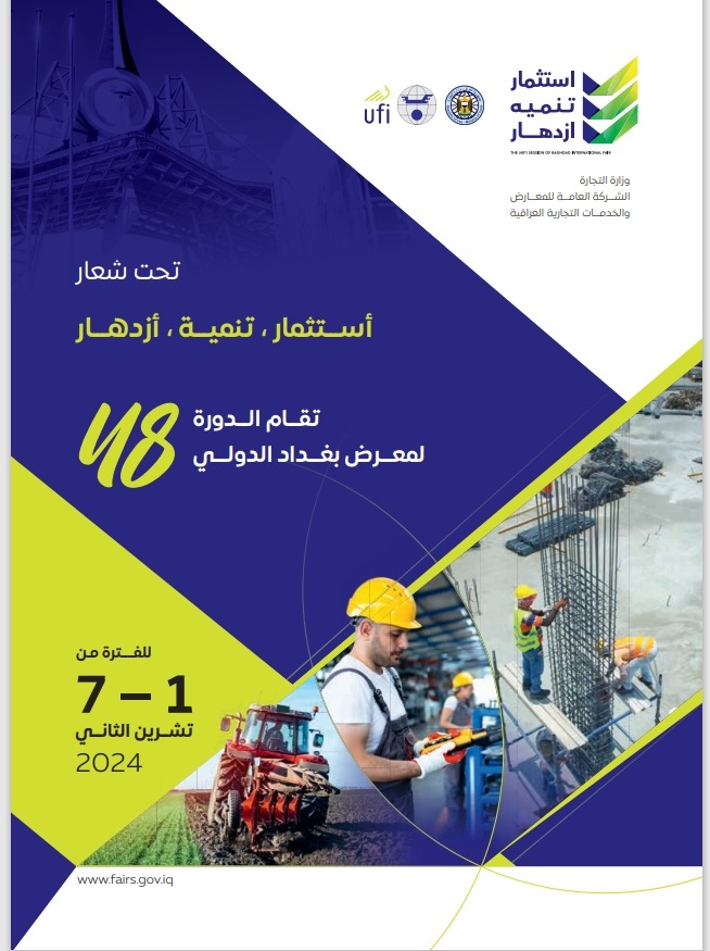 The 48th session of the Baghdad International Fair