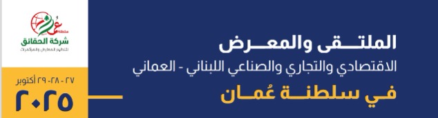 Lebanese- - Omani Economic, Trade and Industrial Forum & Exhibition