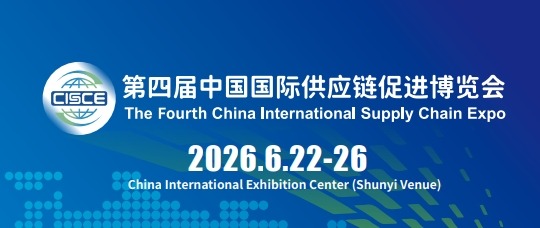 The fourth session of the China International Supply Chain Exhibition